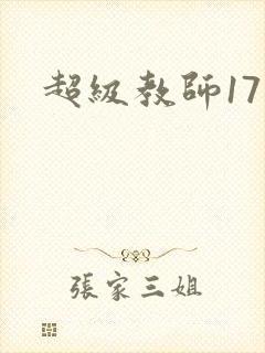 超级教师17