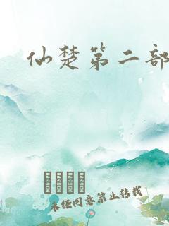 仙楚第二部