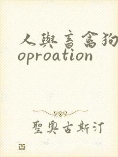 人与畜禽狗Croproation