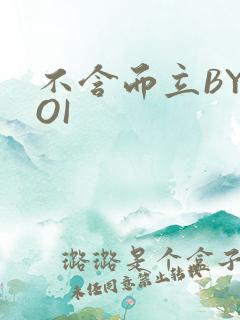 不含而立BYBOI