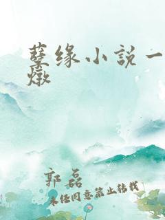 孽缘小说一家乱炖