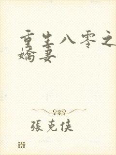 重生八零之完美娇妻