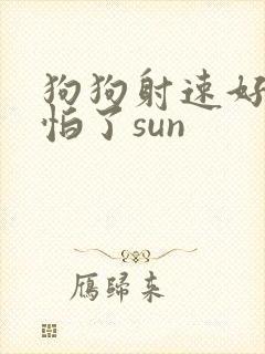 狗狗射速好太可怕了sun