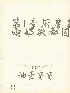 第1章厨房春潮吃奶欲都囚徒