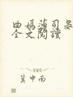 曲嫣薄司晏小说全文阅读