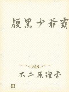 腹黑少爷霸道爱