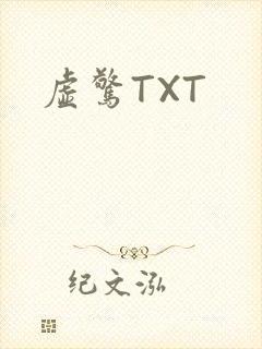 虚惊TXT