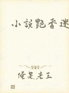 小说艳香迷醉