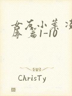 女友小叶 凌 辱 篇1-10