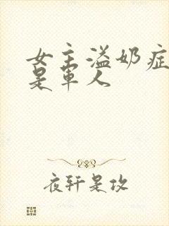 女主溢奶症男主是军人