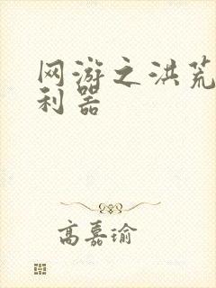 网游之洪荒神兵利器