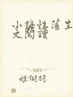 小梅性荡生活全文阅读