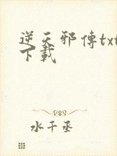 逆天邪传txt下载