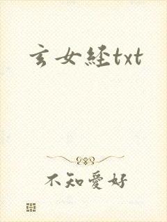 玄女经txt