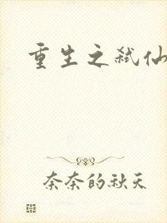 重生之弑仙灭神