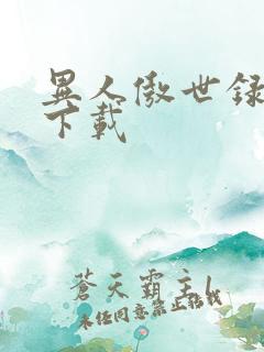 异人傲世录全集下载