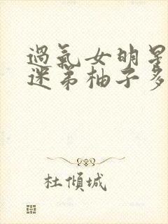 过气女明星x小迷弟柚子多肉