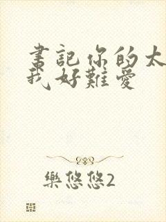 书记你的太大了我好难爱