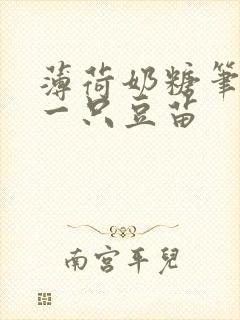 薄荷奶糖笔趣阁一只豆苗