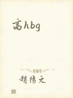 高hbg