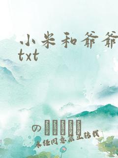 小米和爷爷全篇txt
