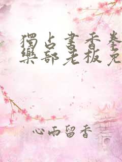 独占书香拳击俱乐部老板免费阅读