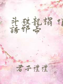 斗破龙榻 俏妃诱邪帝