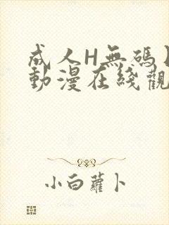 成人H无码日本动漫在线观看