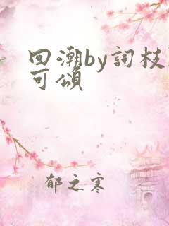 回潮by词枝陈可颂