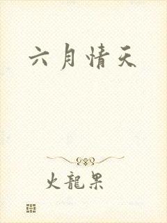 六月情天