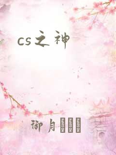 cs之神