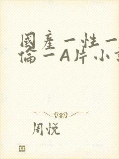 国产一性一交一伦一A片小说