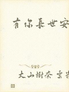 有你长世安好