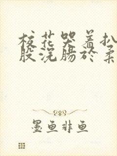 校花哭着扒开屁股浣肠于柔