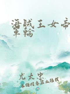 海贼王女帝被海军轮