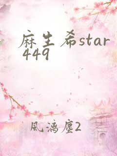 麻生希star 449