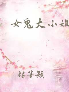 女鬼大小姐