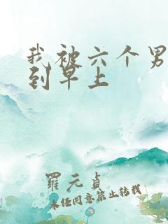 我被六个男人躁到早上