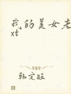 我的美女老总txt