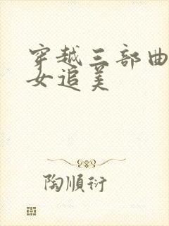 穿越三部曲之丑女追美