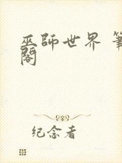 巫师世界 笔趣阁