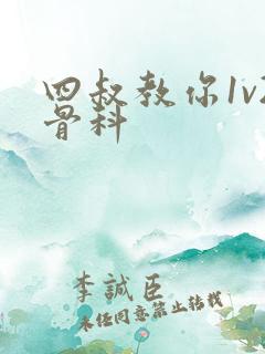 四叔教你1v2骨科