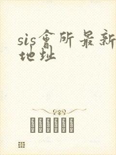 sis会所最新地址