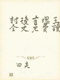 村后有块玉米地全文免费读