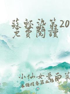 苏轻染第20章免费阅读