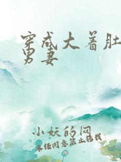 穿成大着肚子的男妻