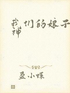 我们的娘子是战神