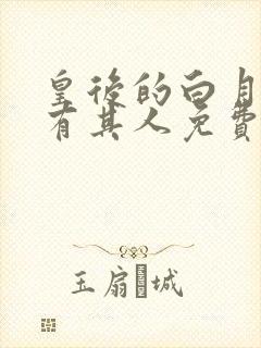 皇后的白月光另有其人免费阅读