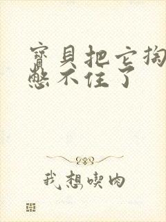 宝贝把它掏出来憋不住了