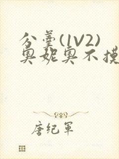 分羹(1V2)奥妮奥不摸鱼